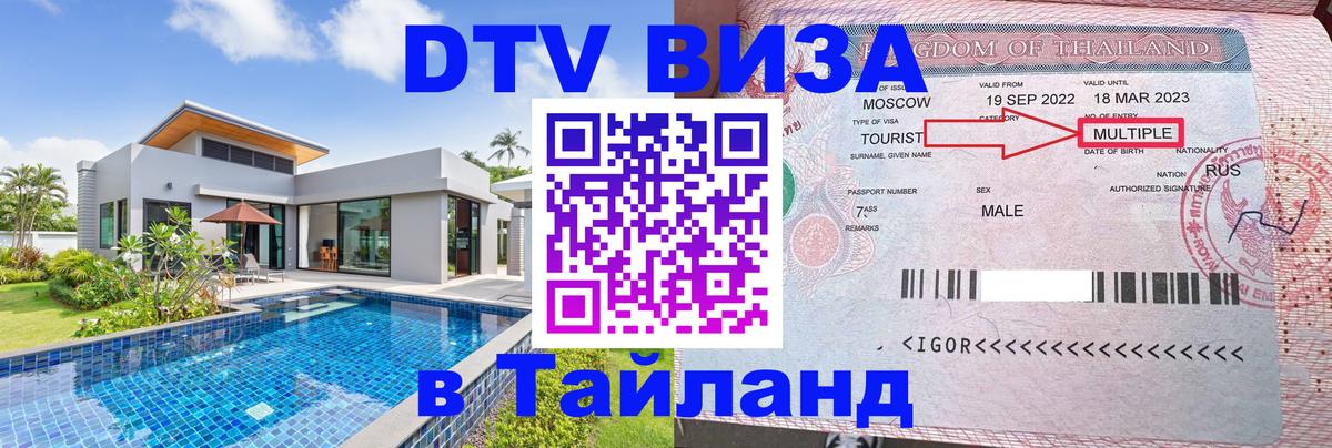 Destination Thailand Visa (DTV виза) Эль-Кувейт 