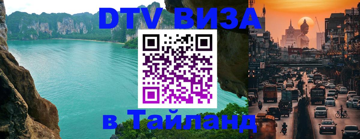Стоимость и условия DTV визы — оформление в Таиланд под ключ - Эль-Кувейт 